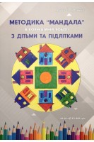 Методика Мандала в корекційно-розвитковій роботі з дітьми та підлітками. Харченко І.Г.