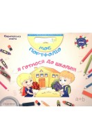 Моє портфоліо. Я готуюся ДО ШКОЛИ (комплект). Савчук Л.