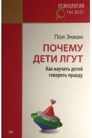 Почему дети лгут? Как научить детей говорить правду. Пол Экман