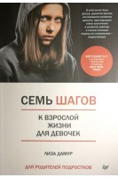 Семь шагов к взрослой жизни для девочек. Книга для родителей подростков. Лиза Дамур