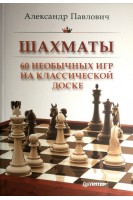 Шахматы. 60 необычных игр на классической доске. Павлович А.А.