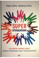 SUPER Отношения. Как превратить знакомых в друзей клиентов в приверженцев коллег в единомышленников. Эндрю Собель Джерольд Панас