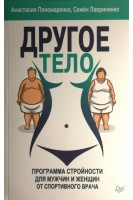 Другое тело. Программа стройности для мужчин и женщин от спортивного врача. Пономаренко А. Лавриненко С.