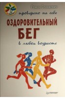 Оздоровительный бег в любом возрасте. Проверено на себе. Станкевич Роман