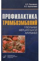Профилактика тромбоэмболий у больных мерцательной аритмией. Панченко Е.П.
