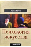 Психология искусства. Кулка Иржи