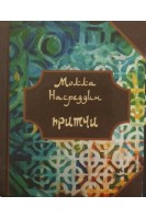 Притчи Молла Насреддина. Мамедов Ю.