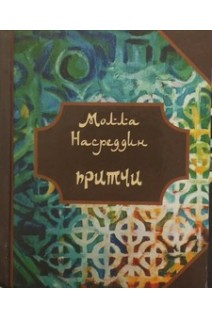 Притчи Молла Насреддина. Мамедов Ю.