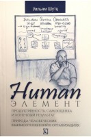Human Элемент. Продуктивность самооценка и конечный результат. Природа человеческих взаимоотношений. Уильям Шутц