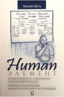 Human Элемент. Продуктивность самооценка и конечный результат. Природа человеческих взаимоотношений. Уильям Шутц