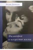 Философия и искусство жизни. Дземидок Богдан