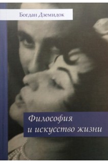 Философия и искусство жизни. Дземидок Богдан