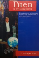 Гнев в отношениях. Преодоление взаимных претензий унижений и отстраненности. У. Роберт Нэй