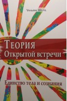 Теория Открытой Встречи. Единcтво тела и сознания. Уильям Шутц