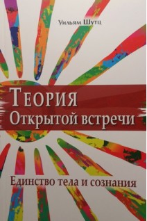 Теория Открытой Встречи. Единcтво тела и сознания. Уильям Шутц