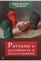 Ритуалы и духовность в психотерапии. Мартин Брентрап Габи Купитц
