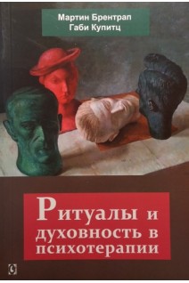 Ритуалы и духовность в психотерапии. Мартин Брентрап Габи Купитц