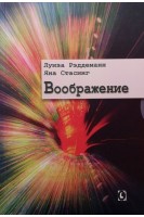 Воображение. Луиза Рэддеманн Яна Стасинг