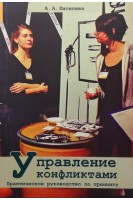 Управление конфликтами. Практическое руководство по тренингу. Киселев А.А.