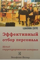 Эффективный отбор персонала. Метод структурированного интервью. Перевод с немецкого. Вольфганг Йеттер