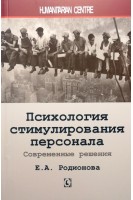 Психология стимулирования персонала. Современные решения. Родионова Е.А.