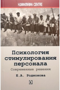 Психология стимулирования персонала. Современные решения. Родионова Е.А.