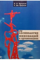 Психология инноваций в организациях. Кроупли Д.Х. Кроупли А.Дж.