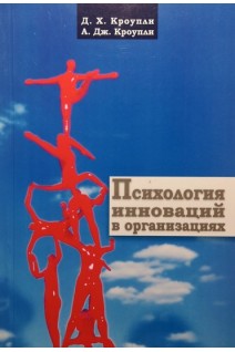 Психология инноваций в организациях. Кроупли Д.Х. Кроупли А.Дж.