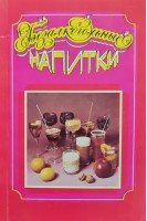 Безалкогольные напитки (БУ). Банщикова Т.М.