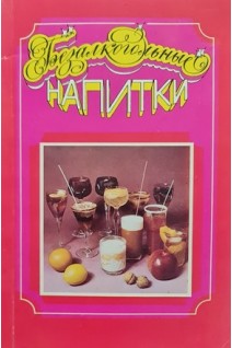 Безалкогольные напитки (БУ). Банщикова Т.М.
