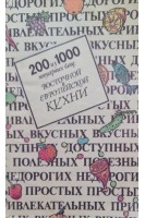 200 из 1000 популярных блюд восточной и европейской кухни (БУ). Дворецкая О.