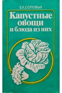 Капустные овощи и блюда из них (БУ). Соловых З.Х.