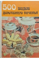 500 видов домашнего печенья (БУ). Бибиков К.А.