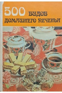500 видов домашнего печенья (БУ). Бибиков К.А.