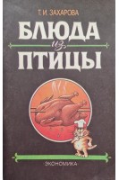 Блюда из птицы (БУ). Захарова Т.И.