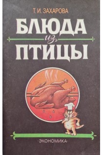 Блюда из птицы (БУ). Захарова Т.И.