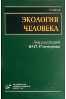 Экология человека. Пивоваров П.И.