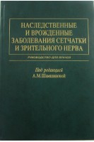 Наследственные и врожденные заболевания сетчатки и зрительного нерва. Шамшинова А.М. Волков В.В.