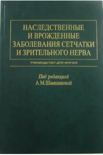 Наследственные и врожденные заболевания сетчатки и зрительного нерва. Шамшинова А.М. Волков В.В.