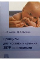 Принципы диагностики и лечения ЗВУР и гипотрофии. Аряев Н.Л.