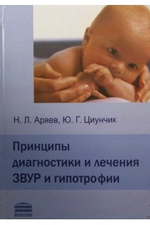 Принципы диагностики и лечения ЗВУР и гипотрофии. Аряев Н.Л.