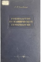 Руководство по клинической гематологии (БУ). Яновский Д.Н.