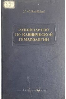 Руководство по клинической гематологии (БУ). Яновский Д.Н.