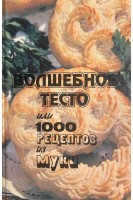 Волшебное тесто или 1000 рецептов из муки (БУ). Сазонов Н.И.