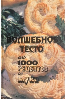 Волшебное тесто или 1000 рецептов из муки (БУ). Сазонов Н.И.
