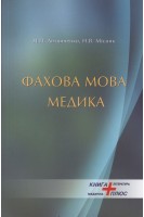 Фахова мова медика: українська мова за професійним спрямуванням. Литвиненко Н.П. Місник Н.В.