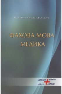 Фахова мова медика: українська мова за професійним спрямуванням. Литвиненко Н.П. Місник Н.В.