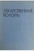 Лекарственная болезнь. Маждраков Г.