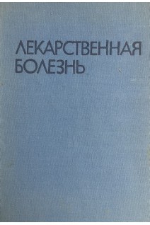 Лекарственная болезнь. Маждраков Г.