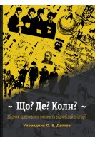 Що? Де? Коли? : збірник креативних питань та відповідей з історії. Долгов О.В.